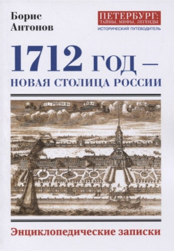 1712  Новая столица России Энциклопедические записки Страта 978 5 907127 86 9