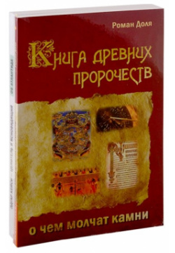 Пророчества и предсказания (комплект из 3 х книг) Амрита Русь 978 5 413 02244 