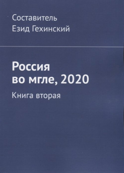 Россия во мгле  2020 Книга вторая Издательские решения 978 5 4496 9964 0