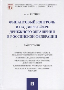 Финансовый контроль и надзор в сфере денежного обращения Российской Федерации  Монография Проспект 978 5 392 34783 4