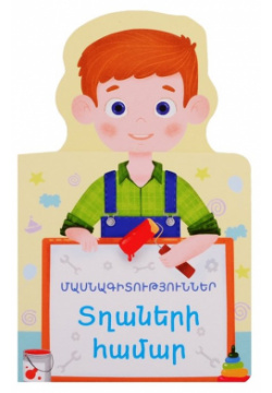 Профессии для мальчиков (на армянском языке) РОСМЭН ООО 978 9939 66 238 1 