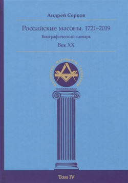 Российские масоны  1721–2019 Биографический словарь Век XX Том IV Ганга 978 5 907243 67