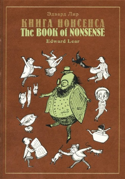 Книга Нонсенса / The Book of Nonsense Вита Нова 978 5 93898 419 6 