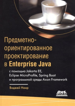 Предметно ориентированное проектирование в Enterprise Java с помощью Jakarta EE  Eclipse MicroProfile Sprig Boot и программной среды Axon Framework ДМК Пресс 978 5 9706 0872 2