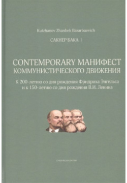 Сакнер Бака I  Contemporary Манифест Коммунистического движения СУПЕР Издательство 978 5 9965 0533 3