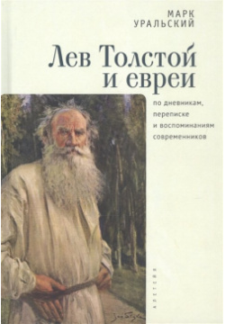Лев Толстой и евреи по дневникам  переписке воспоминаниям современников Алетейя 978 5 00165 135 2