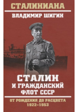 Сталин и гражданский флот СССР  От рождения до расцвета 1922 1953 Вече 978 5 4484 2276 8