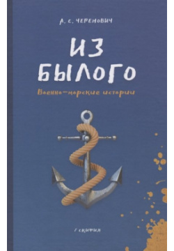 Из былого  Военно морские истории Скифия 978 5 00025 215 4 Книга рассказов о