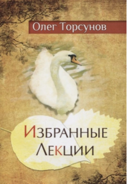 Избранные лекции доктора Торсунова Амрита Русь 978 5 413 02299 3 Книга содержит