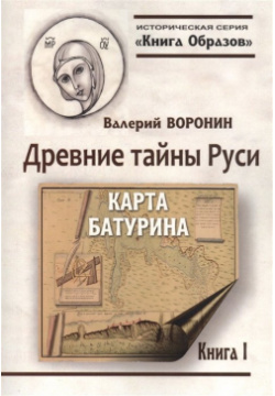 Древние тайны Руси  Карта Батурина Амрита Русь 978 5 413 02310