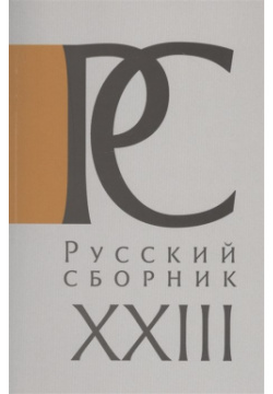 Русский Сборник  Том XXIII: Исследования по истории России 978 5 905040 31 3 П
