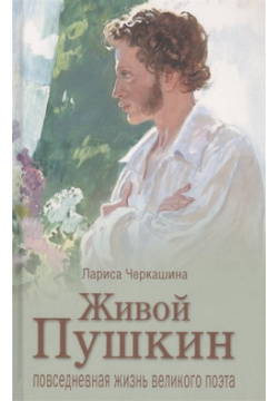 Живой Пушкин  Повседневная жизнь великого поэта Вече 978 5 4484 2463 2