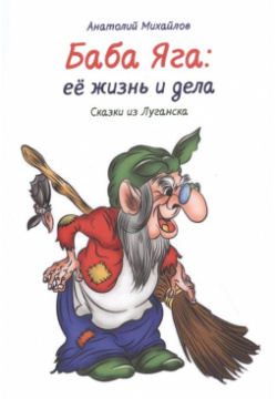 Баба Яга: её жизнь и дела  Сказки из Луганска Книга 1 BooksNonStop 978 5 9965 1154 9