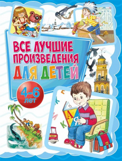 Все лучшие произведения для детей  4–6 лет ИЗД ВО "ОНИКС" 978 5 4451 0737 8