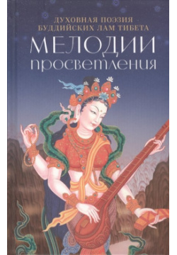 Мелодии просветления  Духовная поэзия буддийских лам Тибета Ориенталия 978 5 91994 097