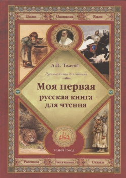 Моя первая русская книга для чтения Белый город 978 5 00119 063 9 