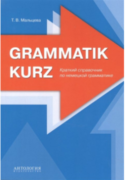 Grammatik kurz  Краткий справочник по немецкой грамматике Антология 978 5 9909599 7 2