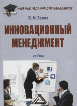 Инновационный менеджмент: Учебник Дашков и К 978 5 394 02070 4 