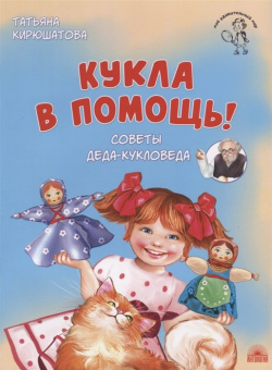 Кукла в помощь  Советы деда кукловеда Антология 978 5 907097 67 4