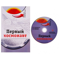 Первый космонавт  Комплексное учебное пособие для изучающих русский язык как иностранный (+DVD) Курсы 978 5 88337 207 9
