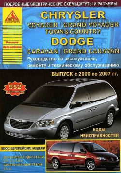 Chrysler Voyager / Grand Town Country & Dodge Caravan Выпуск 2000 2007 с бензиновыми и дизельным двигателями  Эксплуатация Ремонт ТО 978 5 9545 0084 4