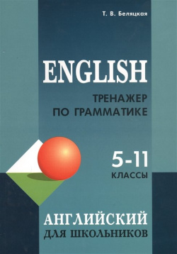 English  Тренажер по грамматике английского языка для школьников 5 11 классы Инфра М 978 9925 1444