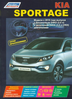 Kia Sportage  Модели с 2010 года выпуска бензиновым G4KD (2 0 л ) и дизельным D4HA CRDI) двигателями Устройство техническое обслуживание ремонт Легион Aвтодата 978 5 88850 537 3