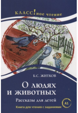 О людях и животных  Книга для чтения с заданиями изучающих русский язык как иностранный (A1) Курсы 978 5 88337 453 0