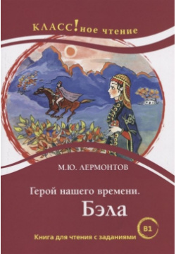 Герой нашего времени  Бэла Книга для чтения с заданиями изучающих русский язык как иностранный Курсы 978 5 88337 900 9