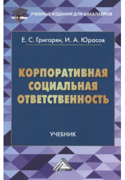 Корпоративная социальная ответственность  Учебник Дашков и К 978 5 394 02477 1