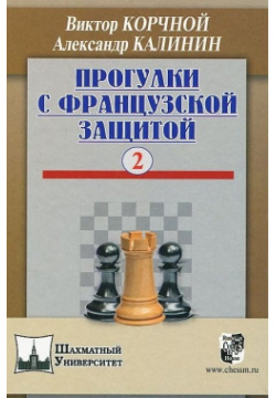 Прогулки с французской защитой  Том 2 Русский шахматный дом 978 5 94693 118