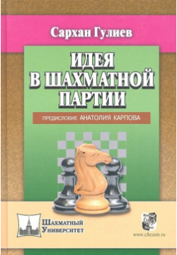 Идея в шахматной партии Русский шахматный дом 978 5 94693 252 3 