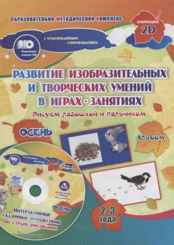 Альбом по развитию изобразительных и творческих умений в играх занятиях "Рисуем ладошкой пальчиком" для детей 2 3 лет  Осень (+CD)