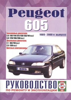 Peugeot 605  Руководство по ремонту и эксплуатации Бензиновые двигатели Дизельные 1989 2000 гг выпуска