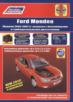 Ford Mondeo  Модели 2003 2007 гг выпуска с бензиновыми и турбодизельными двигателями Руководство по ремонту техническому обслуживанию Легион Aвтодата 978 5 88850 630 1
