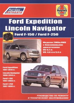 FORD Expedition/Lincoln Navigator F 150/ 250  Руководство по ремонту и техническому обслуживанию Легион Aвтодата 978 5 88850 651 6