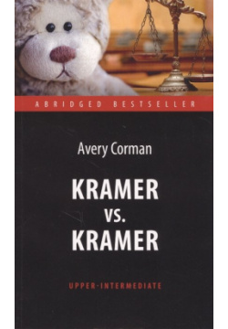 Kramer vs  Книга для чтения на английском языке Антология 978 5 6040036 7