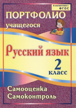 Портфолио  Русский язык 2 класс Самооценка Самоконтроль Учитель 978 5 7057 2659 П