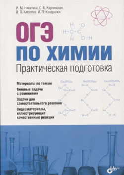 ОГЭ по химии  Практическая подготовка (+DVD) БХВ Петербург 978 5 9775 3965 4