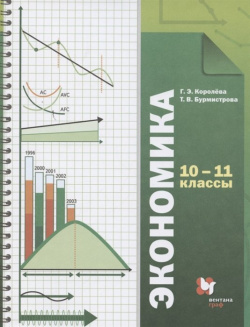 Экономика  10 11 классы Базовый уровень Учебник ДРОФА ООО 978 5 09 080973 3