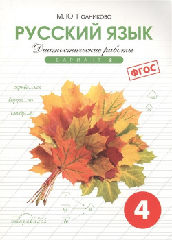 Диагностические работы по русскому языку для 4 класса  Вариант 2 СМИО Пресс 978 5 7704 0300 8