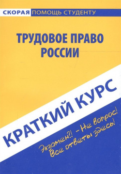 Краткий курс по трудовому праву России Окей книга 978 5 409 00579 