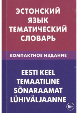 Эстонский язык  Тематический словарь Живой 978 5 8033 0917 8