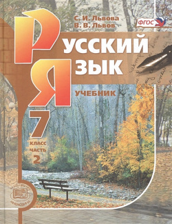 Русский язык  7 класс Учебник В 3 х частях (комплект из книг упаковке) Мнемозина 978 5 346 02087