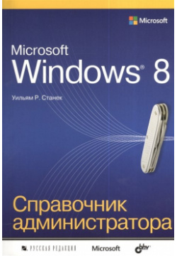 Microsoft Windows® 8  Справочник администратора БХВ Петербург 978 5 7502 0426 7
