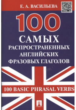 100 самых распространенных английских фразовых глаголов  Basic Phrasal Verbs Проспект 978 5 392 38182 1