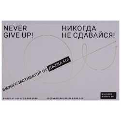 Никогда не сдавайся /Never give up /Бизнес мотиватор от Джека Ма Олимп Бизнес 978 5 6040009 0 8 