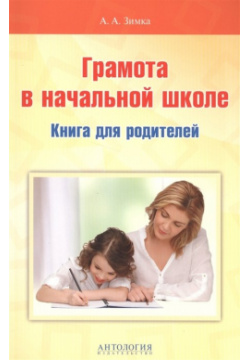Грамота в начальной школе  Книга для родителей Антология 978 5 9908666 7 6