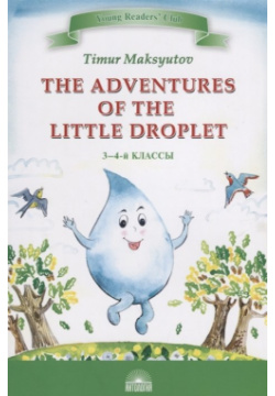 The Adventures of Little Droplet / Приключение Капельки  3 4 классы Антология 978 5 6040570 9