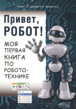 Привет  робот Моя первая книга по робототехнике Наука и Техника СПб 978 5 94387 757